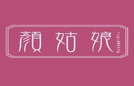 颜姑娘