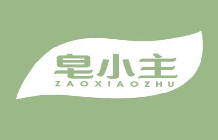 皂小主