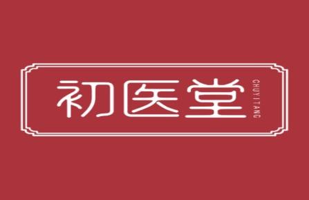 初医堂