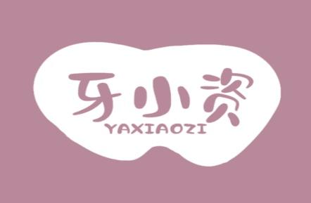 牙小资