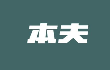 本夫
