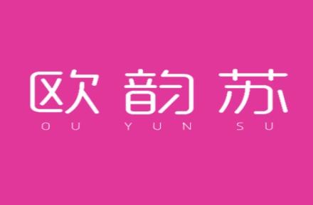 欧韵苏