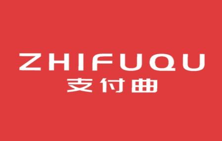 支付曲