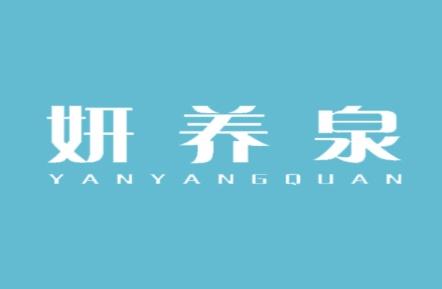妍养泉