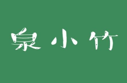 泉小竹
