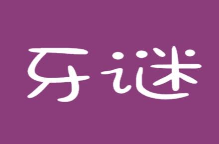 牙谜