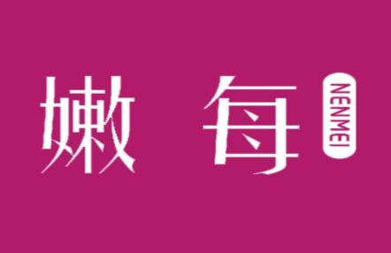 嫩每
