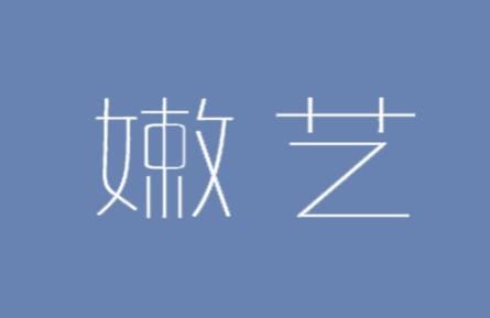 嫩艺