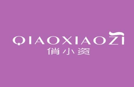 俏小资