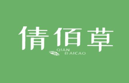 倩佰草