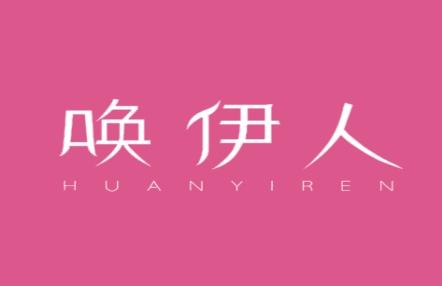 唤伊人