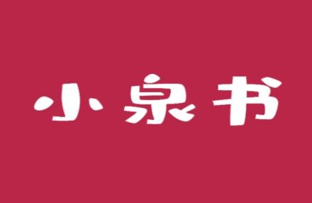 小泉书