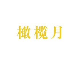 橄榄月