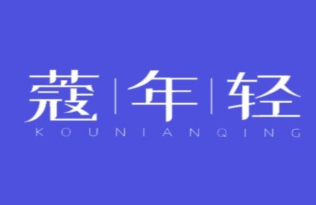 蔻年轻