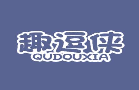 趣逗侠