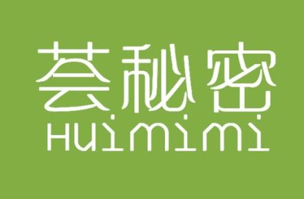 荟秘密