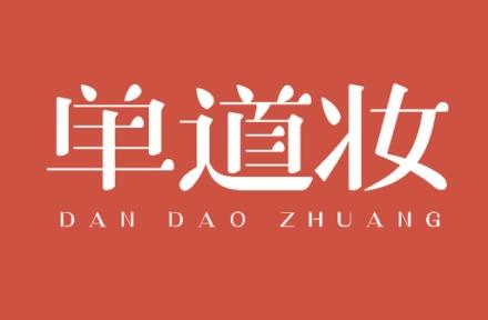 单道妆