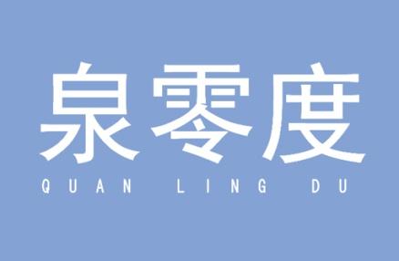 泉零度