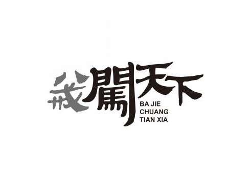 八戒闯天下