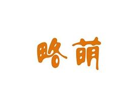 略萌