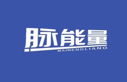 脉能量