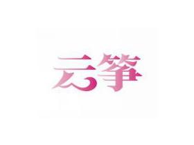 云筝