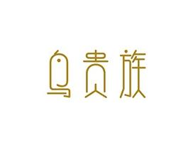 鸟贵族