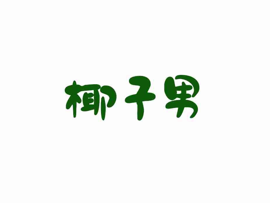椰子男