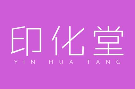 印化堂
