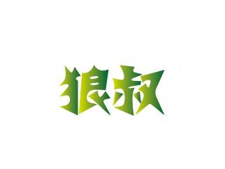 狼叔