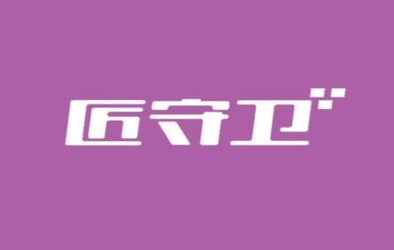 匠守卫