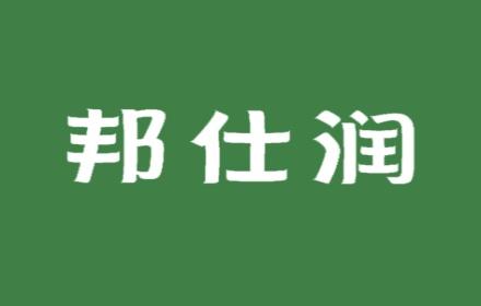 邦仕润