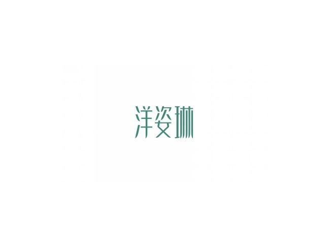 洋姿琳