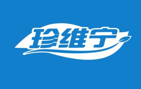 珍维宁