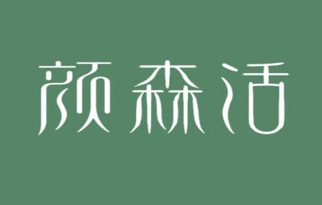 颜森活