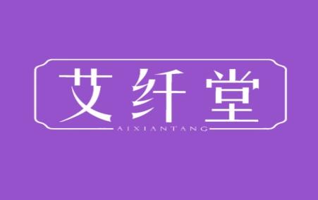艾纤堂