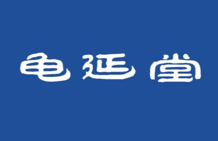 龟延堂