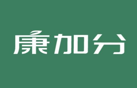 康加分