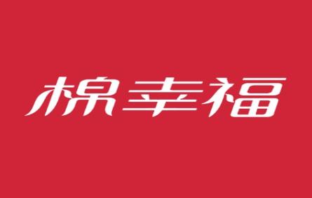 棉幸福