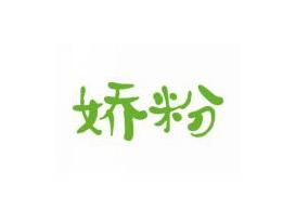 娇粉