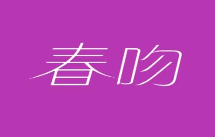 春吻