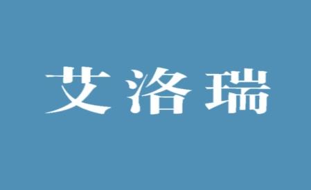 艾洛瑞