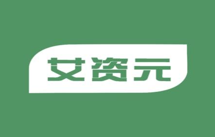 艾资元