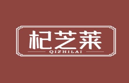 杞芝莱