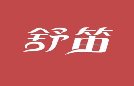 舒笛