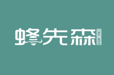 蜂先森