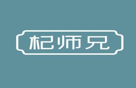 杞师兄