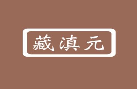 藏滇元