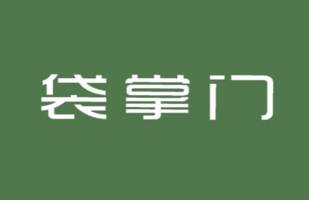 袋掌门