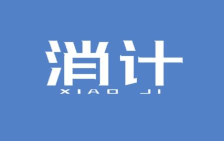 消计